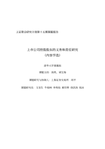 第十五期上市公司控股股东的义务和责任研究