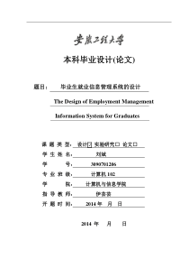 毕业生就业信息管理系统的设计与实现