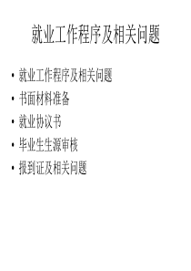 就业工作程序及相关问题