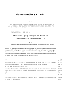 数字可寻址照明接口 第102部分