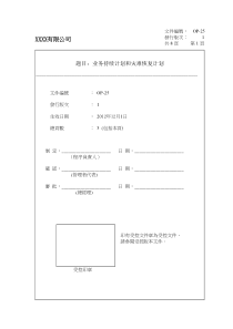 SQP_业务持续计划和灾难恢复计划(含应急计划方案)