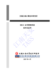 SQR14证书管理系统技术白皮书
