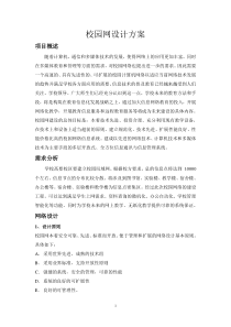 校园网网络系统集成方案