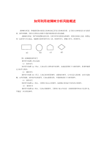 故障树分析详细