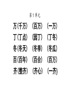 一年级下册生字表2组词(字体很大)