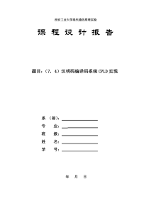 汉明码编译码CPLD实现