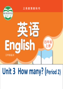 新教材译林四年级上册4A UNIT3 HOw many 第二课时课件PPT