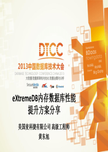 eXtremeDB内存数据库性能提升方案分享