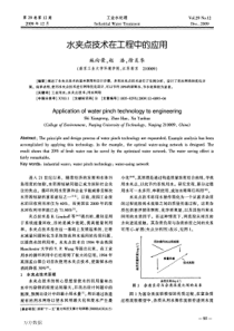 水夹点技术在工程中的应用