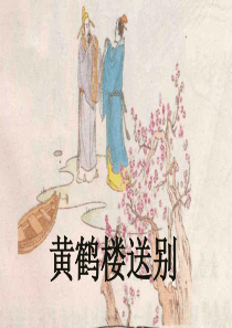 《黄鹤楼送别》优秀课件