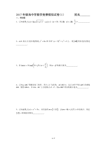 2017年镇海中学高中数学竞赛模拟试卷(1)