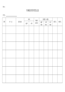 车辆使用管理登记表(附表1)