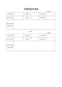 车辆保险申请表