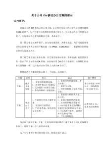 公司OA移动办公方案的请示