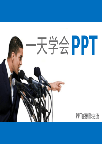 公司PPT培训《PPT制作技巧交流》