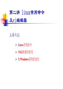 [IT计算机]第二讲linux常用命令及vi编辑器