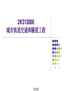 [PPT]二级建造师培训城市轨道交通与隧道工程课件(2013年)