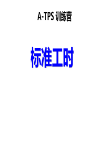 标准工时（PDF109页）