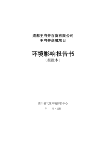 《成都王府井百货公司王府井商城项目环评报告书》