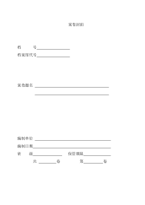 案卷封面卷内目录及卷内备考表