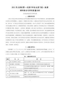 2011年云南省第一次高考统测理综化学学科质量分析报告