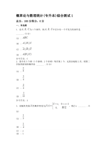 概率论与数理统计(专升本)综合测试1