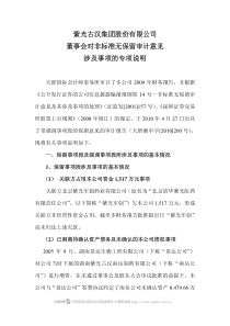 紫光古汉：董事会对非标准无保留审计意见涉及事项的专项说明 XXXX-