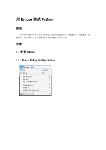 用Eclipse调试Python