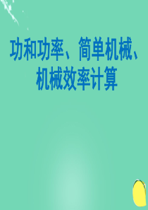 2016年中考物理功和功率、简单机械、机械效率计算复习课件(精)