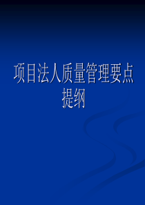 水利工程项目法人质量管理要点提纲共27页文档