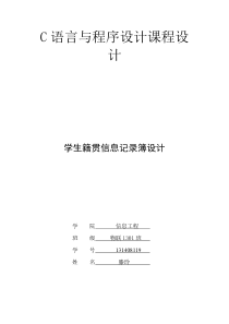 C语言课程设计-学生籍贯信息记录簿设计