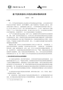 基于危机信息的公共危机决策治理结构安排