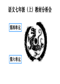 七年级语文上学期培训资料4、6单元分析