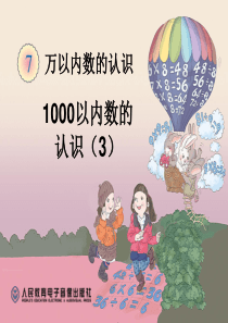 1000以内数的认识(例4)