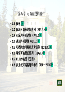 清华大学数字电子技术基础教程10-可编程逻辑器件