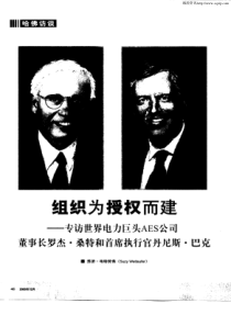 组织为授权而建——专访世界电力巨头aes公司董事长罗杰