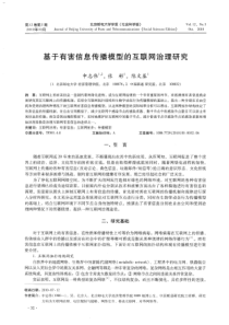 基于有害信息传播模型的互联网治理研究