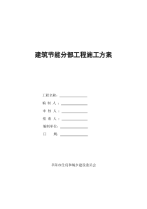 阜阳市  建筑节能分部工程施工方案  样本格式