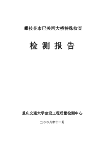 巴关河桥荷载试验检测报告(xy)