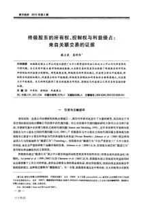 终极股东的所有权、控制权与利益侵占-来自