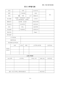 002-员工入职登记表