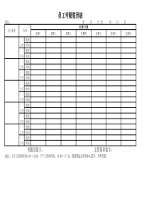 考勤签到表