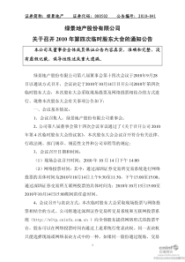 绿景地产：关于召开XXXX年第四次临时股东大会的通知公告 XXXX-09-29