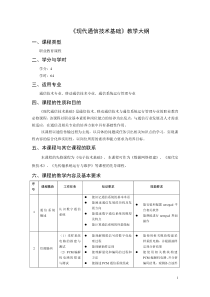 《现代通信技术基础》教学大纲(14级通信)