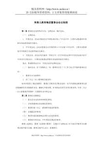 美佛儿教育集团董事会会议制度(1)