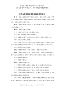 美佛儿教育集团董事会组织结构规定(1)