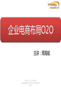 周海斌-企业电商布局O2O 【中华讲师网】