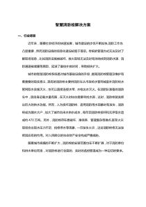 智慧消防栓解决方案