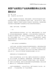 美国产业政策及产业结构调整的特点及对我国的启示