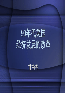 90年代美国经济发展的改革